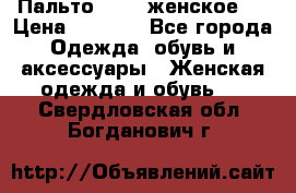 Пальто 44-46 женское,  › Цена ­ 1 000 - Все города Одежда, обувь и аксессуары » Женская одежда и обувь   . Свердловская обл.,Богданович г.